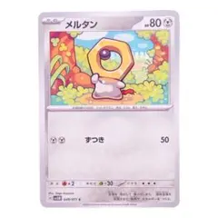 ⭐️新品未使用⭐️ ポケモンカード　メルタン  C  HP80  ポケカ　カード