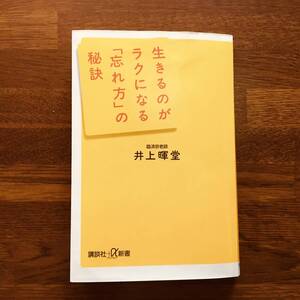 (9no) 生きるのがラクになる「忘れ方」の秘訣 （講談社＋α新書　５１６－１Ｃ） 井上暉堂／〔著〕 中古 ジャンク品