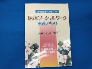 地域包括ケア時代の医療ソーシャルワーク 実践テキスト 日本医療ソシャルワーク学会