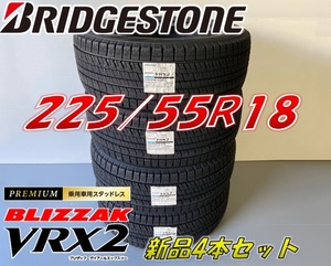 ■225/55R18 98Q■2023年製 VRX2 ■ブリザック VRX2 スタッドレスタイヤ 4本セット ブリヂストン BLIZZAK 新品未使用 225 55 18