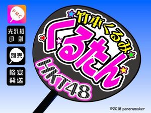 【HKT】5期竹本くるみくるたん誕2コンサート ファンサ おねだり うちわ文字hk5-06