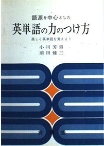 [A12292483]語源を中心とした英単語の力のつけ方―楽しく英単語を覚えよう