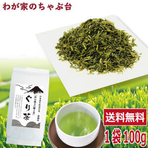 送料無料 ぐり茶 100g×1袋　お茶 緑茶 玉緑茶 煎茶 茶 茶葉 お茶葉 静岡 国産 健康 健康茶