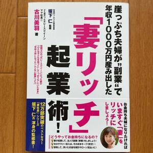 崖っぷち夫婦が副業で年収1000万円産み出した「妻リッチ」起業術!