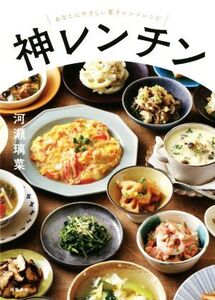 神レンチン あなたにやさしい電子レンジレシピ/河瀬璃菜(著者)