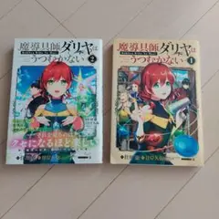 魔導書ダリヤはうつむかない 1 & 2