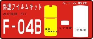 F-04B用 裏面 液晶面/レンズ面付 保護シールキット抗菌