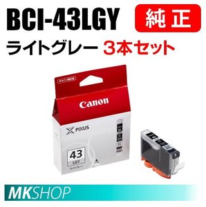 送料無料 CANON 純正 インクタンク BCI-43LGY ライトグレー 3本セット 6383B001（PIXUS PRO-100S/PRO-100）