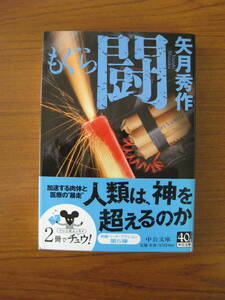 ★ もぐら 闘 ／ 矢月秀作 [著] ★初版 中公文庫 ★ゆうパケット発送