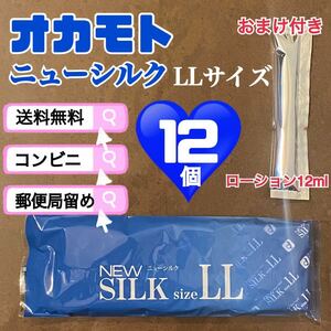 ニューシルク　LLサイズ　12個　オカモト　避妊具　送料込み　見えない梱包