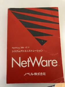 NetWare 386 v3.1J システムアドミニストレーション マニュアル ノベル株式会社