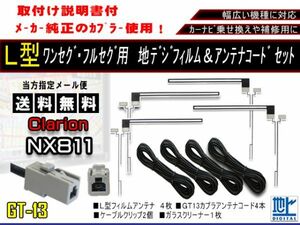 新品　送料無料/地デジフィルムアンテナ＋GT13地デジアンテナコード4本セット フルセグ 乗せ換え補修用 高品質　クラリオンAF74-NX811