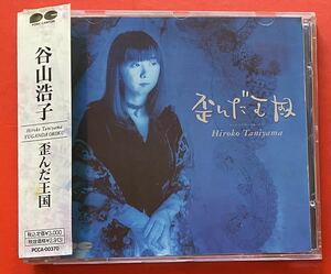 【CD】送料無料 谷山浩子「歪んだ王国」HIROKO TANIYAMA 　[11080550]