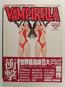 VAMPIRELLAヴァンピレラ◆月刊スターログ日本版別冊/バンピレラ/大友克洋