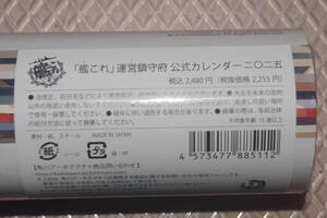 「艦これ」カレンダー二◯二五　未開封未使用