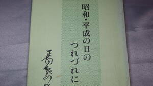 青葉笙子『昭和・平成の日のつれづれに』1998【歌手/「作詞・作曲の先生方」「歌のお仲間たち」「さまざまな出会い」】