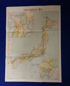 貴重資料　昭和32年発行 日本の行政区域と都市地図