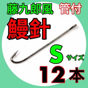 藤九郎　ウナギ針　うなぎ釣り　鰻　ウナギ　ウナギ　ドバミミズ　ミミズ通し　仕掛