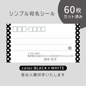 カット済み宛名シール60枚 シンプル・ブラック×ホワイトドット 差出人印字無料 フリマアプリの発送等に