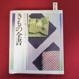 ア01-345 仕立て方・着つけ方・エチケット きもの全書