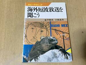 海外短波放送を聞こう/ホビーテクニック★金子俊夫・小林良夫/共著 日本放送出版協会 昭和56年刊