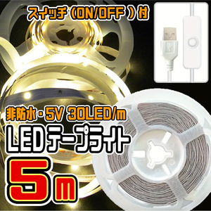 ★ LED ライト テープ （USBケーブル・スイッチ付）★ 5V・30LED/m 非防水 切断可 両面テープ付 ★ 電球色・５メートル