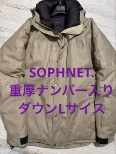 SOPHNET.重厚マウンテンダウンパーカージャケット美品ナンバー入り