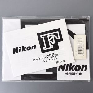 ☆稀少品☆［Nikon F フォトミック Tn ファインダー 使い方］&［Nikon F 使用説明書］☆ニコン F 使用説明書(再発行版) 新品二冊セット