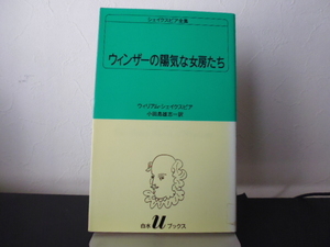 シェイクスピア全集　〔１８〕 （白水Ｕブックス　１８） ウィリアム・シェイクスピア／〔著〕　小田島雄志／訳