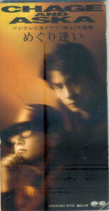 「めぐり逢い」CHAGE&ASKA CD