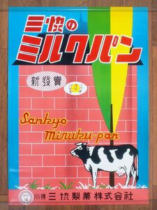 ■当時物 未使用 デッドストック 小樽 三協製菓 ミルクパン ポスター 広告 看板 販促 商店 駄菓子屋 昭和レトロ アンティーク ビンテージ■