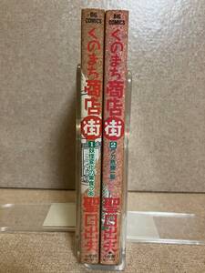 くのまち商店街　全2巻　聖日出夫　ビッグコミックス　小学館　中古　送料込み