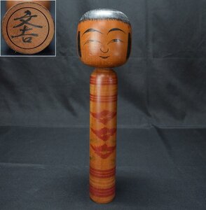 伝統こけし【佐藤文吉】木彫 置物 32cm 郷土玩具 伝統工芸