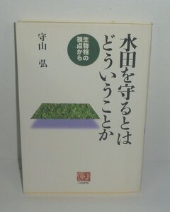 水田1997『水田を守るとはどういうことか －生物相の視点から－』 守山弘 著