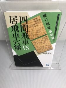 振り飛車最前線 四間飛車VS居飛車穴熊