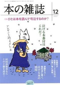 本の雑誌 にしんそば夜回り号(462号 2021-12) 特集 ひとは本を読んで号泣するのか？/本の雑誌編集部(編者)