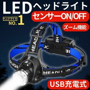 LEDヘッドライト 強力 充電式 高輝度 ランプ 人感センサー搭載 防水 ズーム 作業灯 夜間作業 アウトドア キャンプ 釣り 防災 災害 懐中電灯