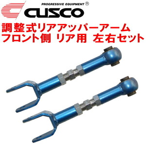 CUSCO調整式リアアッパーアーム左右セット GRX120マークX 4GR-FSE フロント側 リアアッパーコントロールアームNo.1 2004/11～2009/10