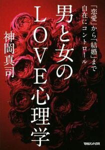 男と女のＬＯＶＥ心理学 「恋愛」から「結婚」まで自在にコントロール／神岡真司(著者)