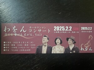 2/2(日)アコースティックバンドわをんコンサートチケット【小田原】自由席♪