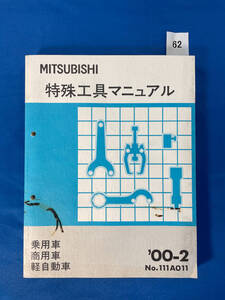 62/三菱特殊工具マニュアル 乗用車 商用車 軽自動車 2000年2月
