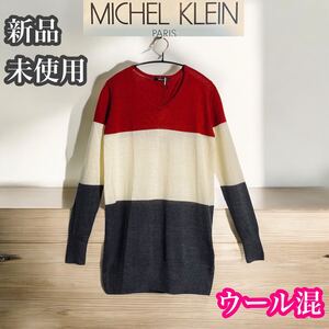 MICHEL KLEIN 新品未使用 Vネック　ニット　ウール混　薄手