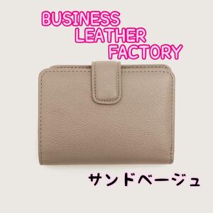 【財布】二つ折り財布　BUSINESS LEATHER FACTORY ベージュ