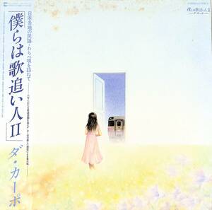 A00583233/LP/ダ・カーポ (榊原まさとし・榊原広子)「僕らは歌追い人 II (1979年・LX-7068-A)」