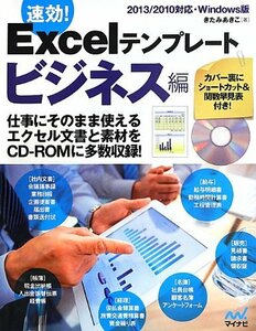 【中古】 速効!Excelテンプレート ビジネス編 2013 2010対応・Windows版