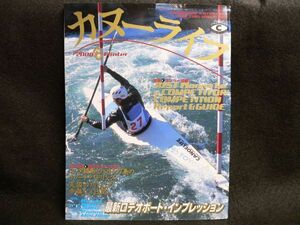 送料無料！雑誌　『カヌーライフ』　vol.24（2000年冬号）