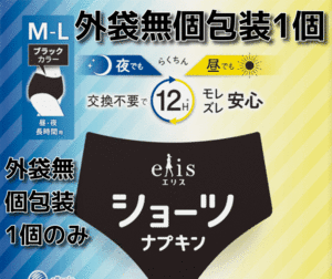 最終1枚のみ エリス ショーツ 昼・夜 時間用 M～Lサイズ ウエスト64～77cm ヒップ87～100cm ブラック 生理用 送料無料 即決 匿名配送