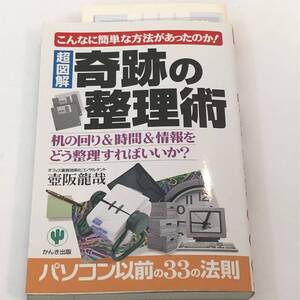 超図解 奇跡の整理術 机の回り&時間&情報をどう整理すればいいか?　こんなに簡単な方法があったのか!