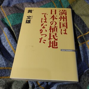 【古本雅】,満州国は日本の植民地ではなかった,黄 文雄 ,こう・ぶんゆう,著,ワック,9784898315361 #満州