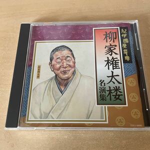 送料込み　柳家権太楼　名演集　紀伊國屋寄席　CD 落語 